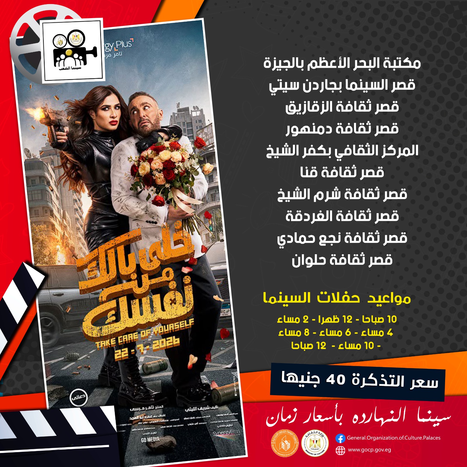عرض فيلم “خلي بالك من نفسك” غدًا في 8 محافظات ضمن “سينما الشعب” بأسعار مخفضة