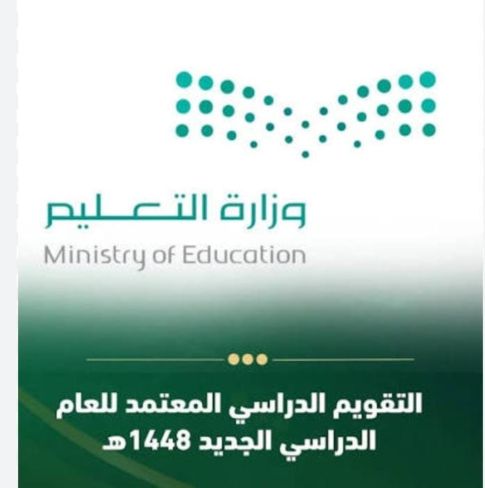رسمياً.. اعتماد التقويم الدراسي لعام 1448هـ