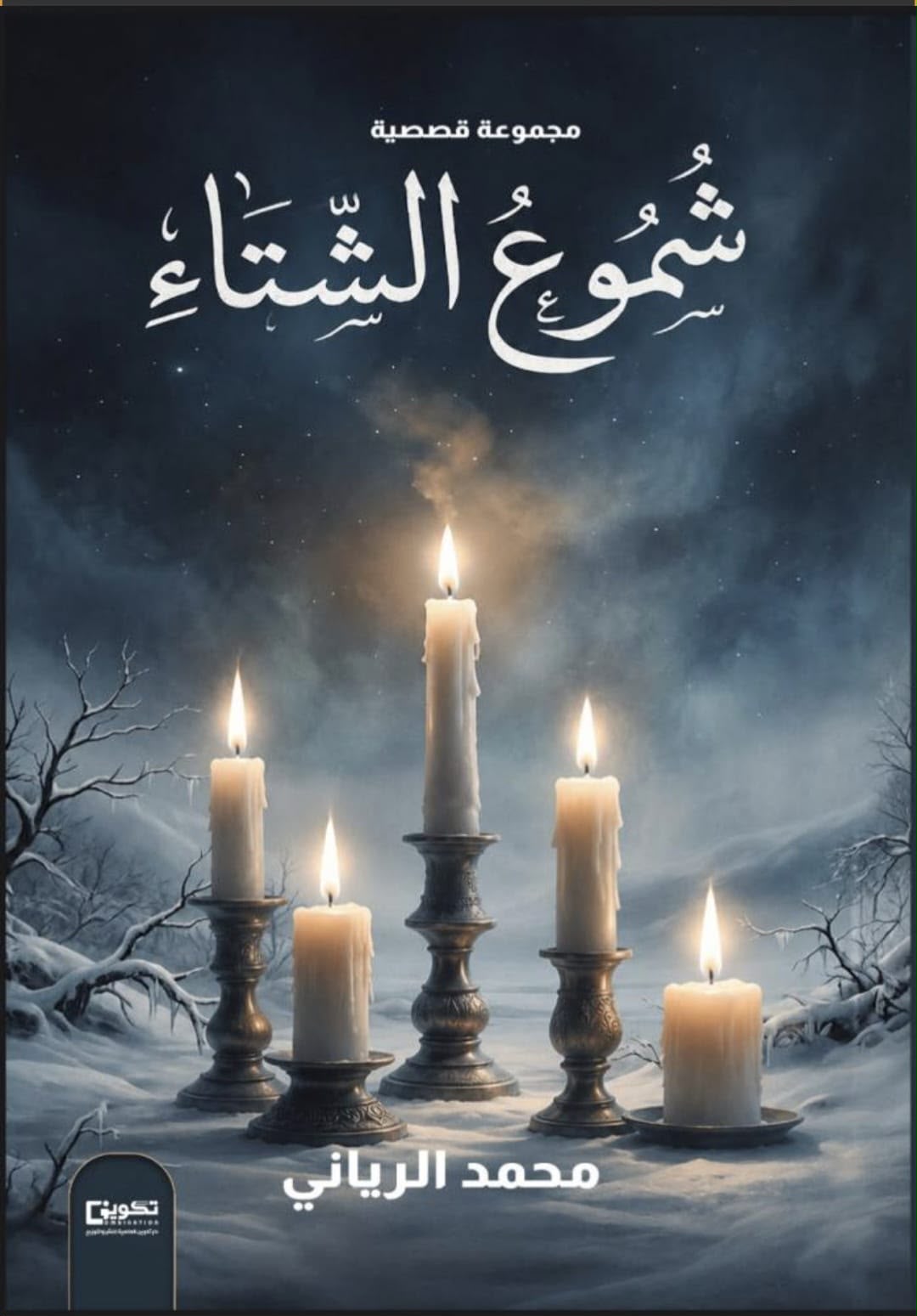 مجموعةٍ قصصية جديدة للكاتب محمد حسن الرياني بعنوان شموع الشتاء