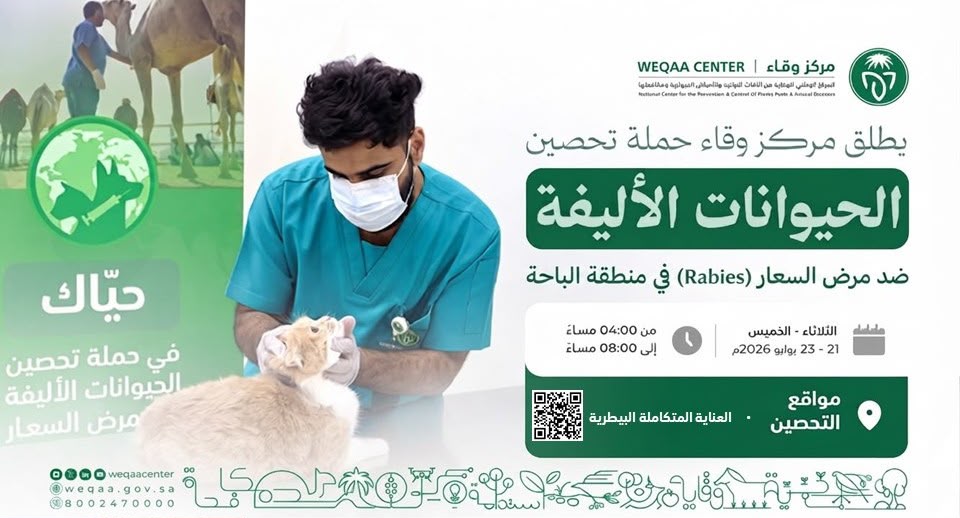 مركز وقاء يطلق حملة لتحصين الحيوانات الأليفة ضد مرض السعار بمنطقة الباحة