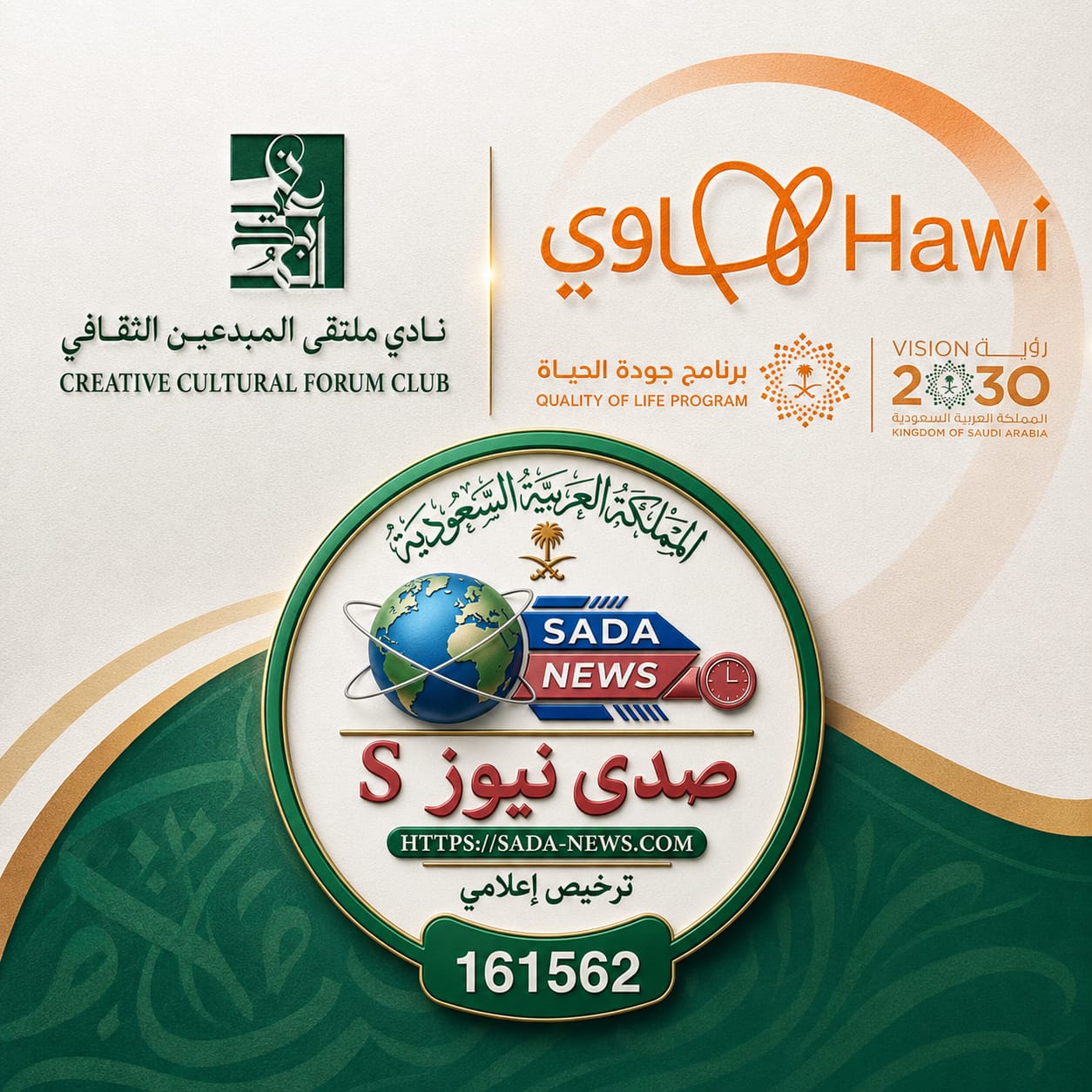 صحيفة صدى نيوز اس تُثمّن توثيق الشراكة الإعلامية مع نادي ملتقى المبدعين الثقافي عبر منصة هاوي