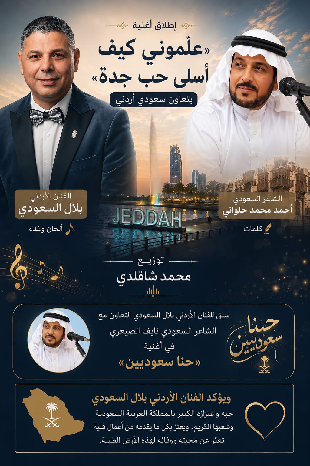 إطلاق أغنية «علّموني كيف أسلى حب جدة» بتعاون سعودي أردني