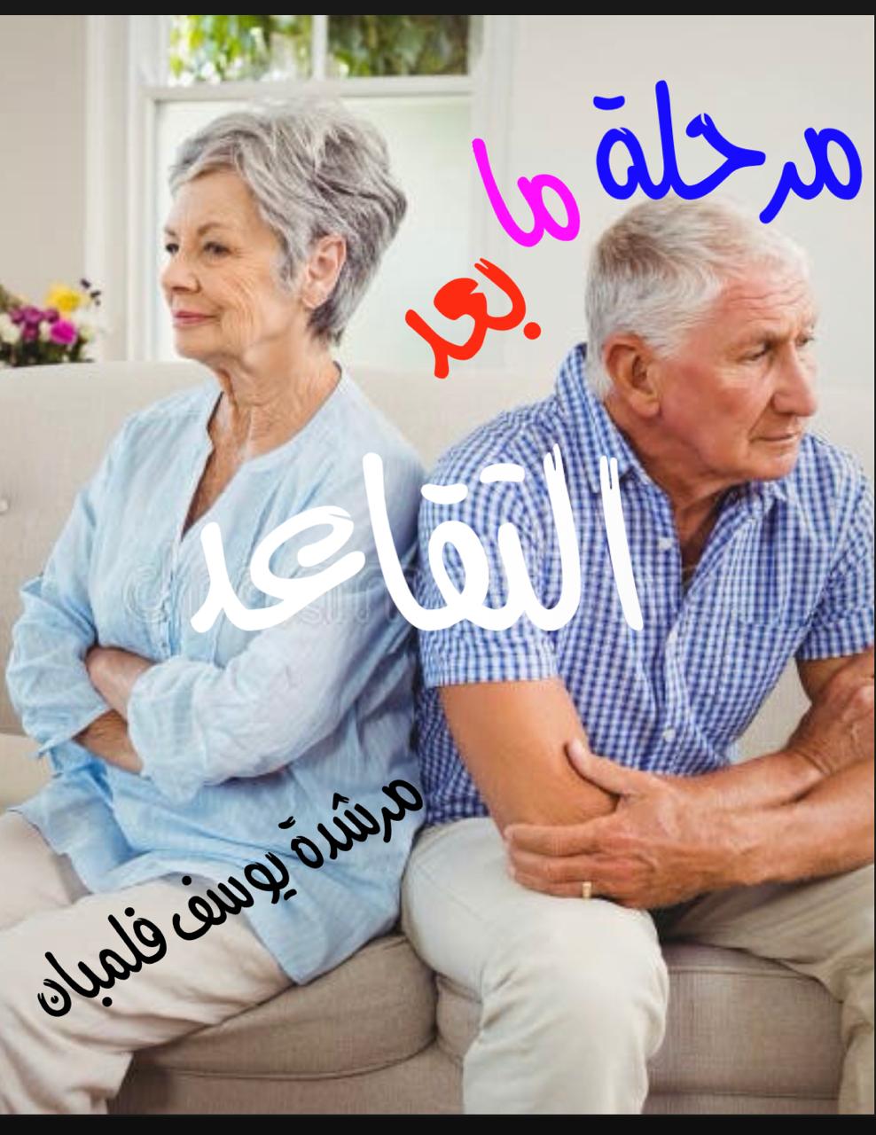 مرحلة ما بعد التقاعد