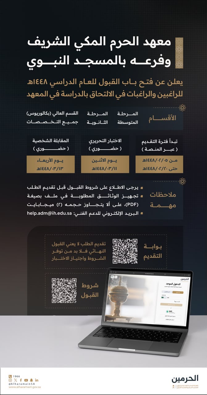 معهد الحرم المكي الشريف وفرعه بالمسجد النبوي يوضح عن فتح باب القبول للعام الدراسي 1448هـ