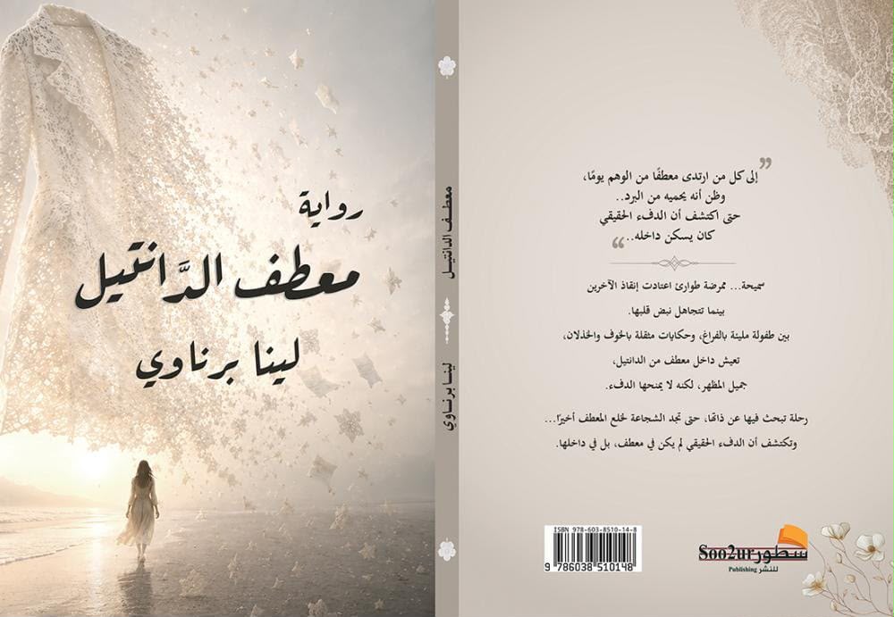 «معطف الدانتيل».. رواية تمزج الواقع بالخيال  باكورة الأعمال الروائية لحفيدة الزمخشري لينا برناوي