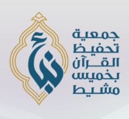 603 طالبًا في الدورة الصيفية بجمعية تحفيظ القرآن الكريم بخميس مشيط