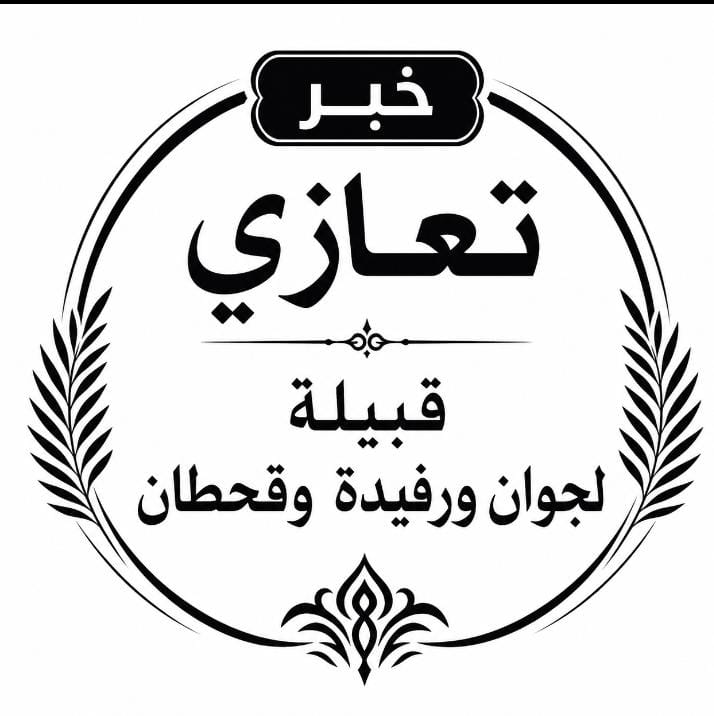 وفاة رجل الأعمال والمحسن الشيخ هيف بن عبود