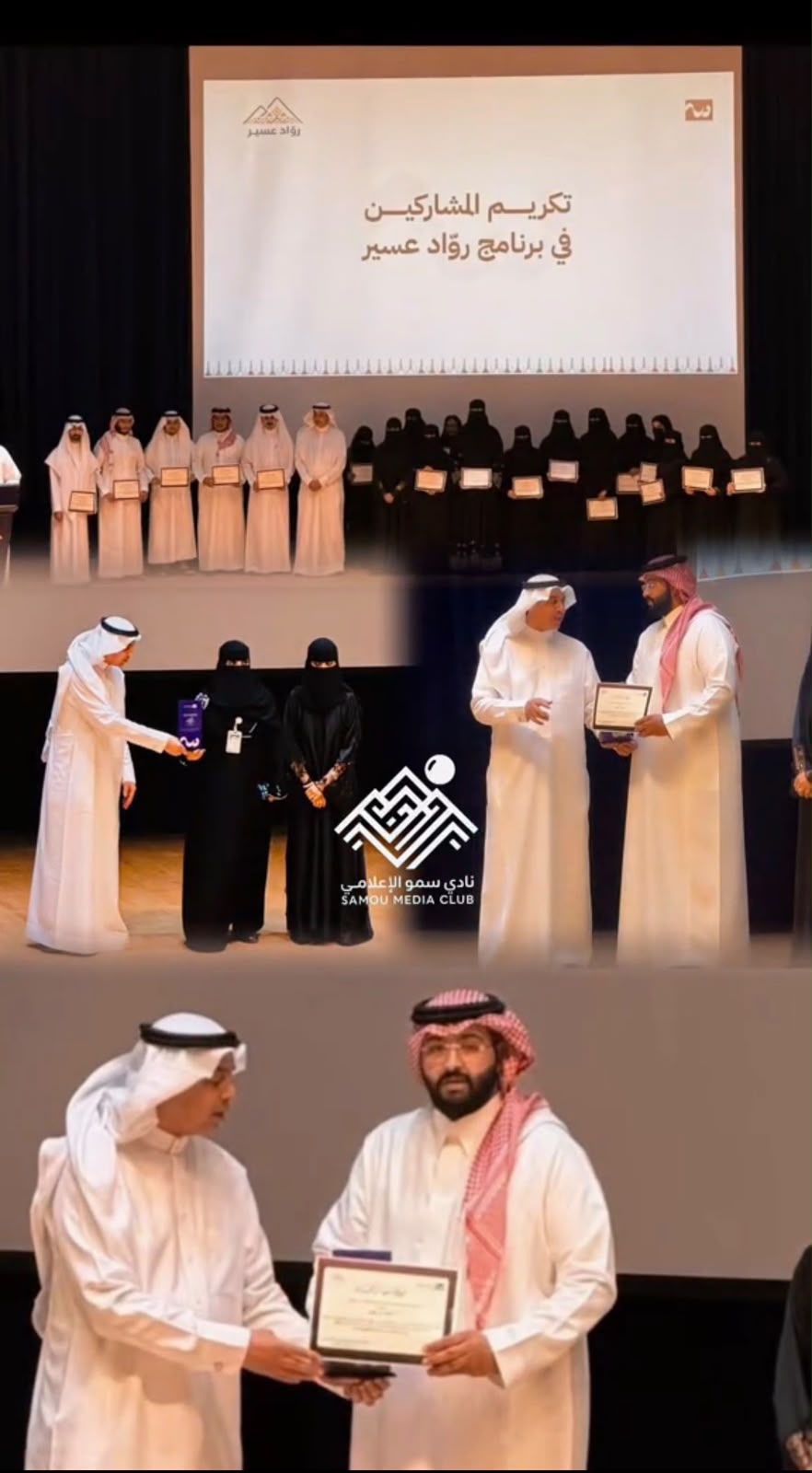تكريم نادي سمو الإعلامي في ختام برنامج مجتمع أسوة – رواد عسير