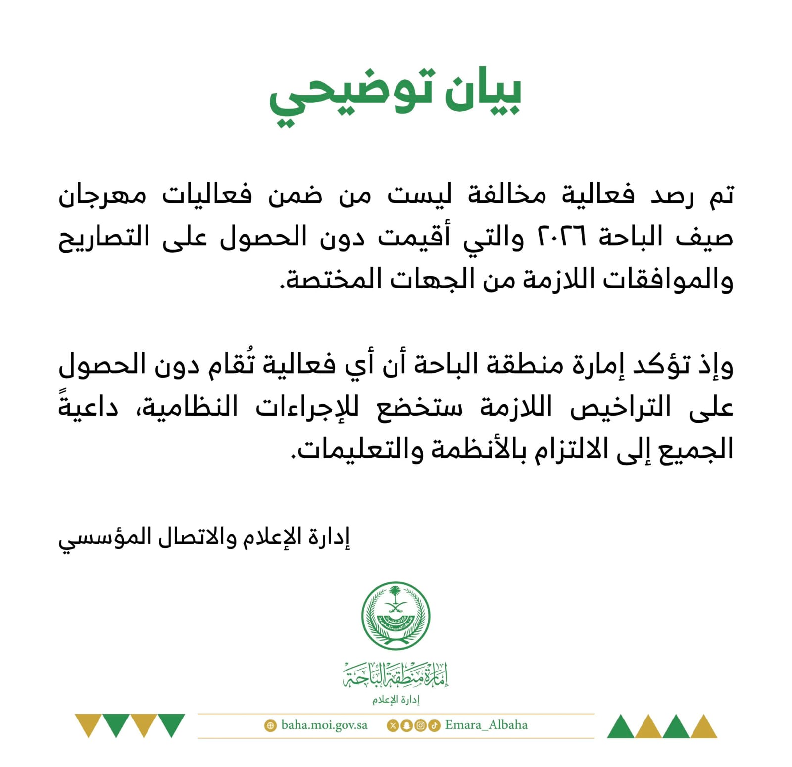 إمارة منطقة الباحة: فعالية مخالفة خارج مظلة صيف الباحة 2026.. والتأكيد على الالتزام بالأنظمة