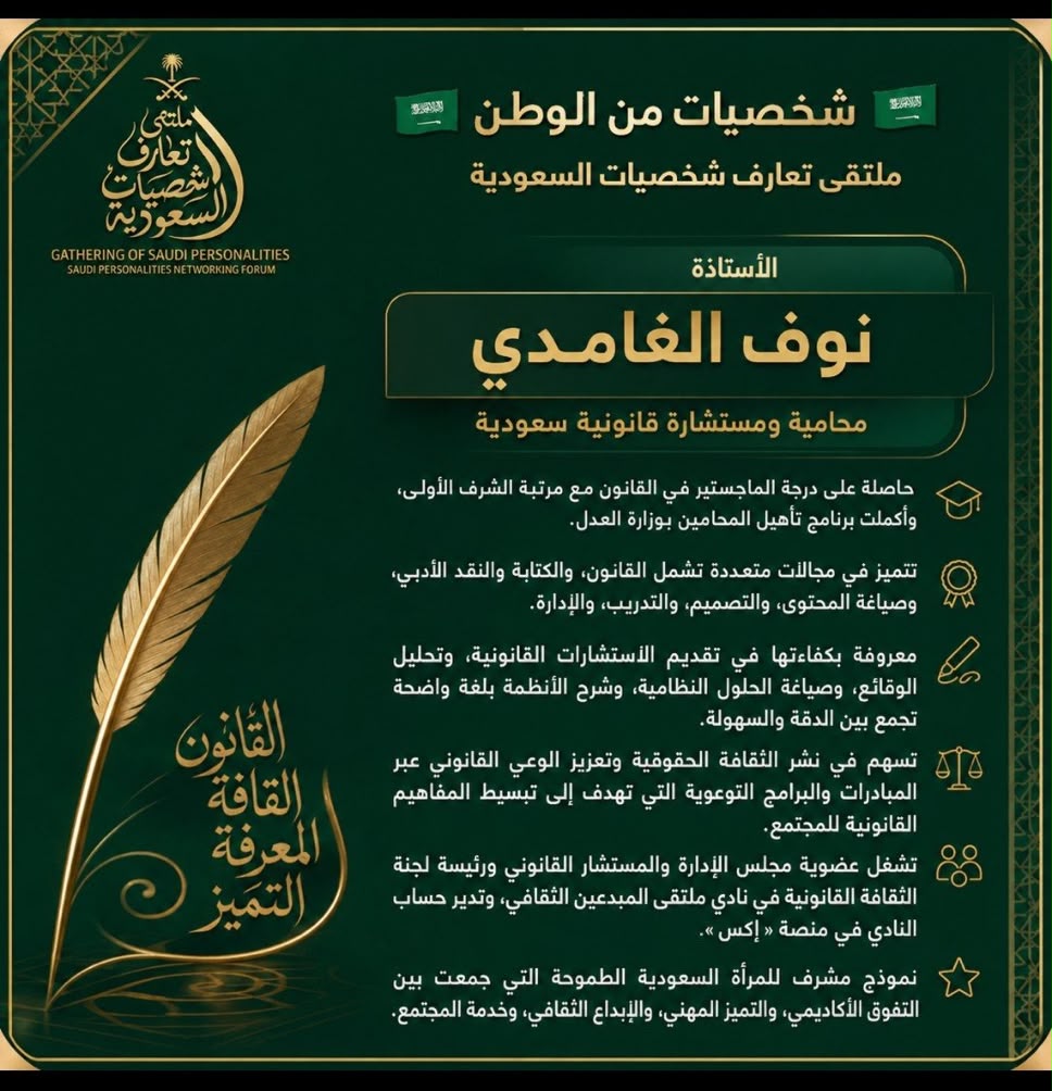 اختيار نوف الغامدي شخصية وطنية في مبادرة ملتقى تعارف الشخصيات السعودية