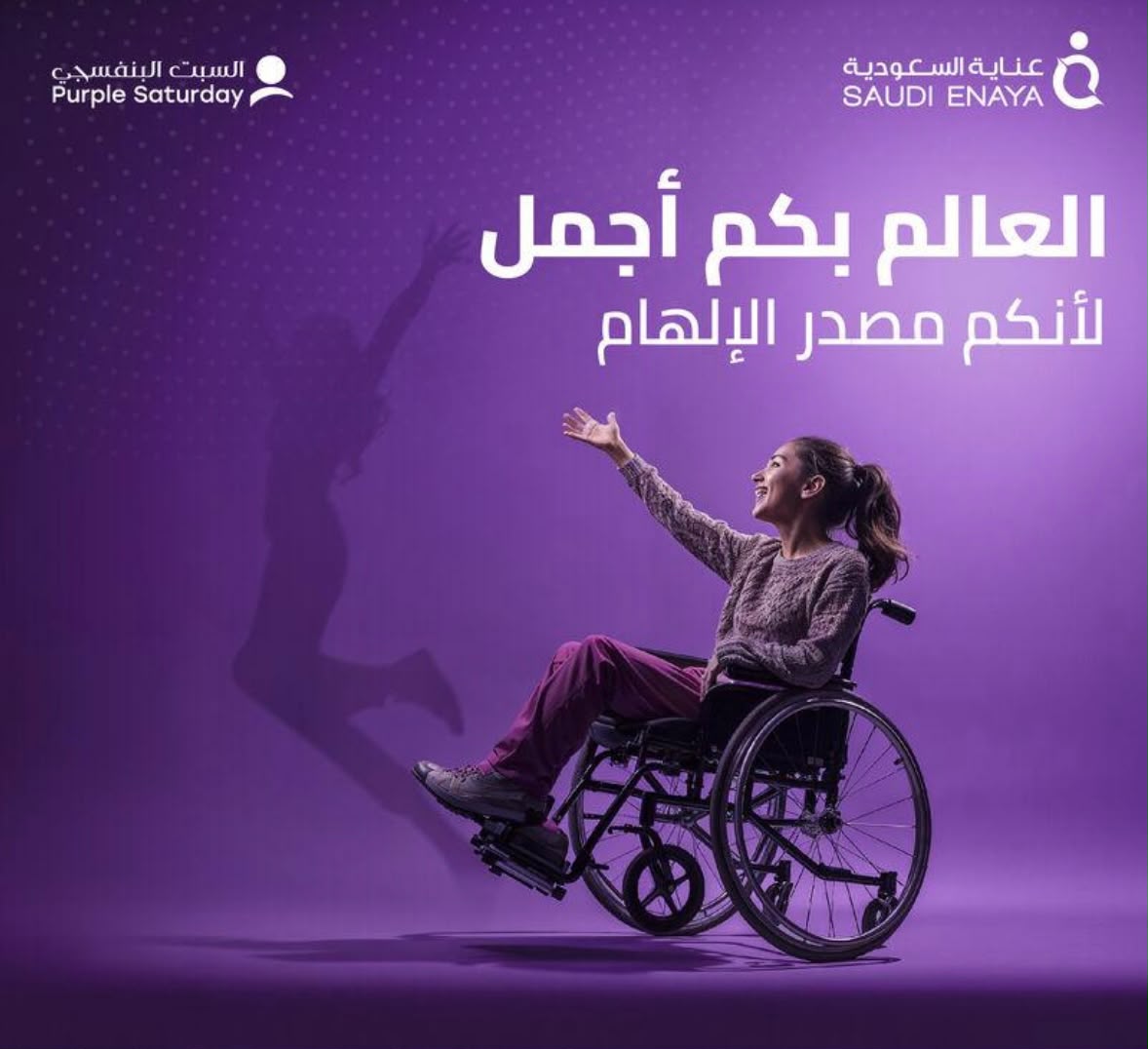 اليوم البنفسجي” يجسد قيم التوعية والدمج المجتمعي ضمن برامج صيف الباحة 2026