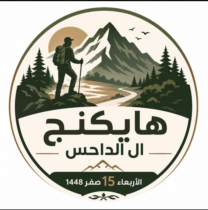 انطلاق هايكنج آل الداحس الأربعاء القادم للرياضة المشي