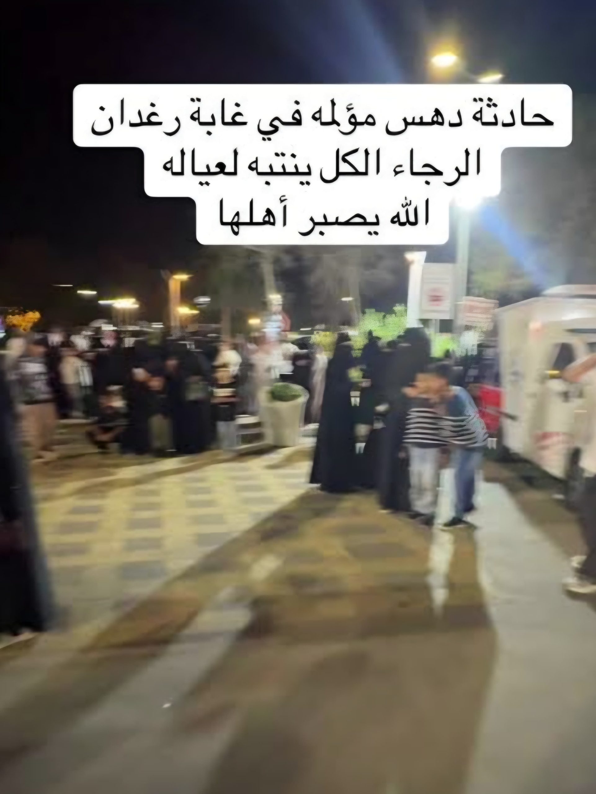 وفاة طفلة دهسًا في غابة رغدان بالباحة تُجدّد الدعوات لتعزيز إجراءات السلامة