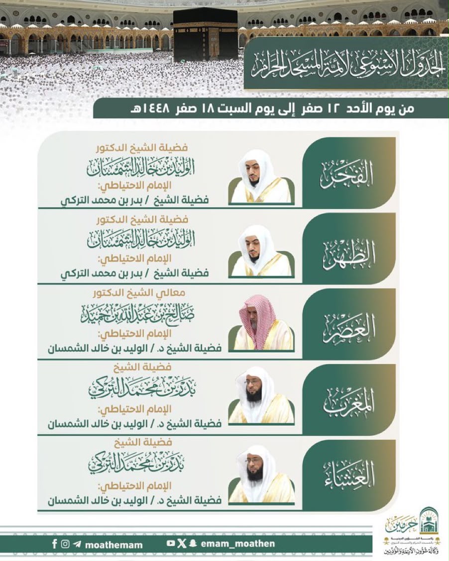 الجدول الأسبوعي لأئمة الحرمين الشريفين