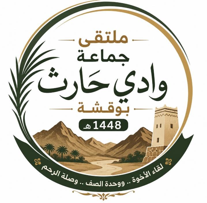 الملتقى السنوي لجماعة قرى وادي حارث بوقشة 1448