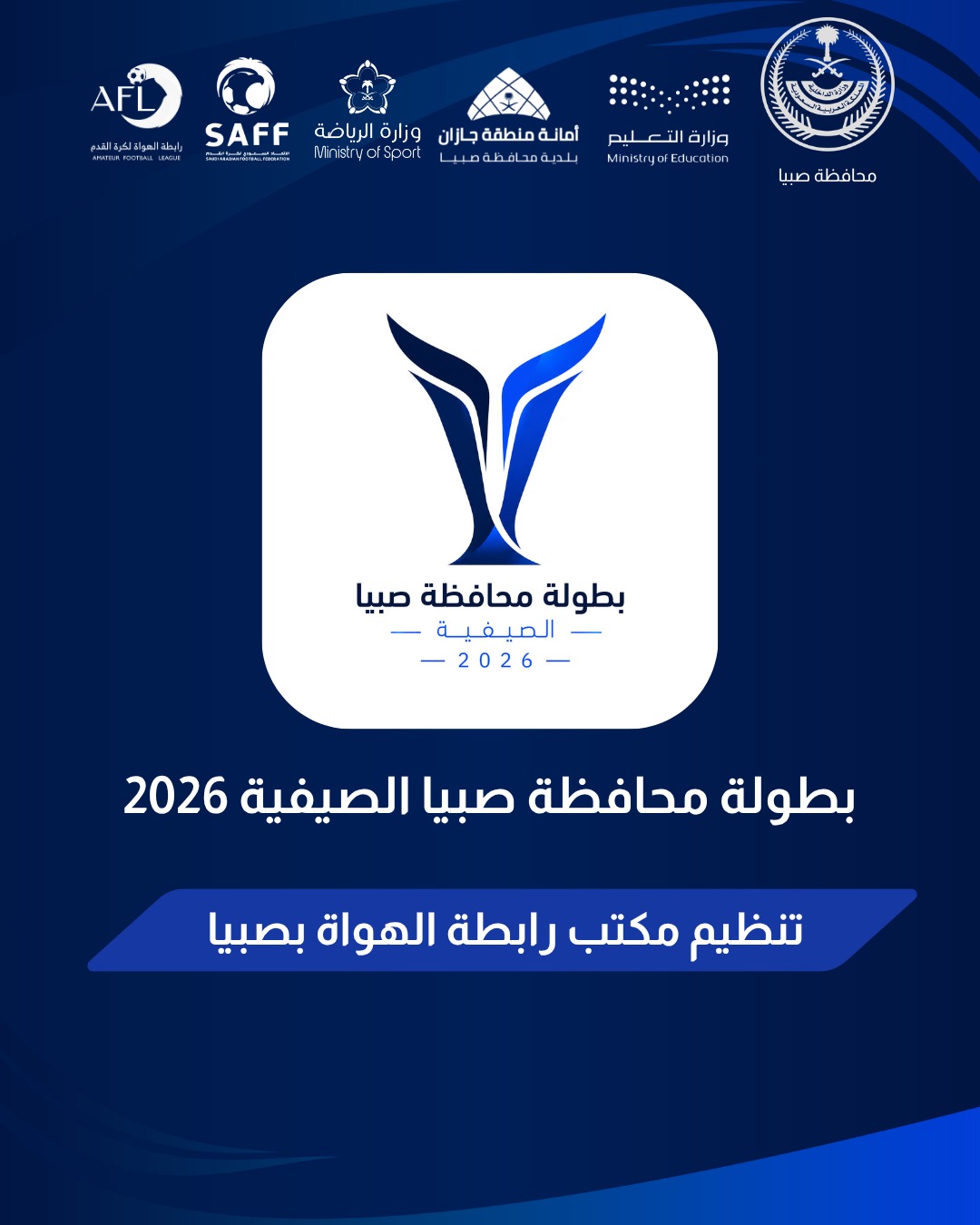 صبيا تتأهب لإطلاق البطولة الصيفية 2026 بمشاركة 32 فريقاً.. والقرعة 29 يوليو