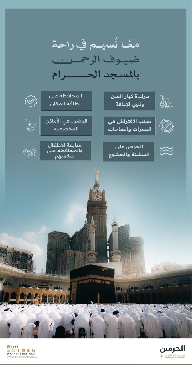 تعزيز الرسائل التوعوية لرفع مستوى راحة وسلامة قاصدي المسجد الحرام