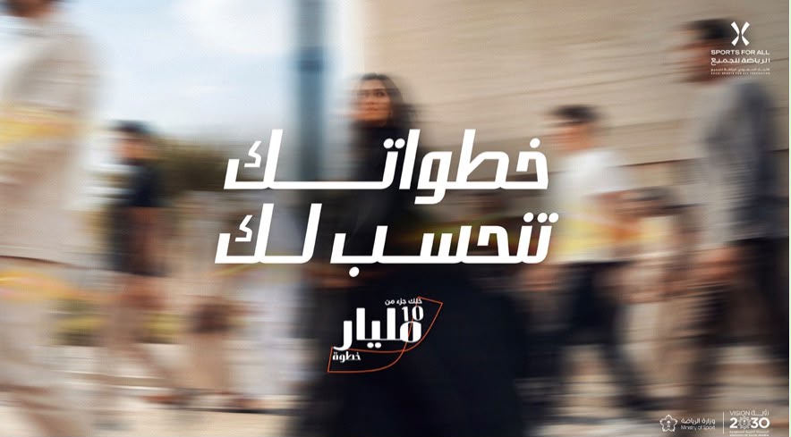 مبادرة ” 10 مليار خطوة” لتحويل كل خطوة إلى أثر وطني   