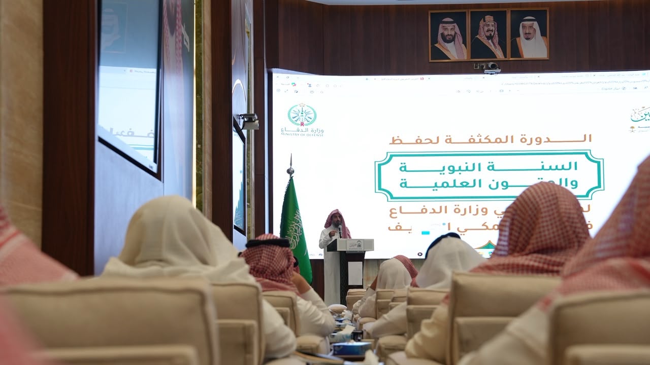 الشؤون الدينية تعقد اللقاء التعريفي لبرنامج حفظ السنة النبوية والمتون العلمية لمنسوبي القوات المسلحة بوزارة الدفاع 
