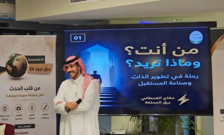 مجموعة الفرسان بقيادة مفلح القحطاني تنظم لقاء “من أنت؟ وماذا تريد؟”