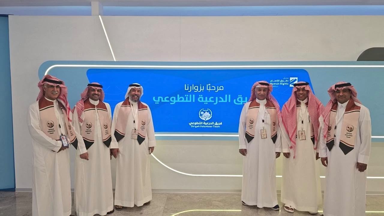 فريق الدرعية التطوعي يزور هيئة حقوق الإنسان بالرياض لتعزيز الوعي والشراكات المجتمعية
