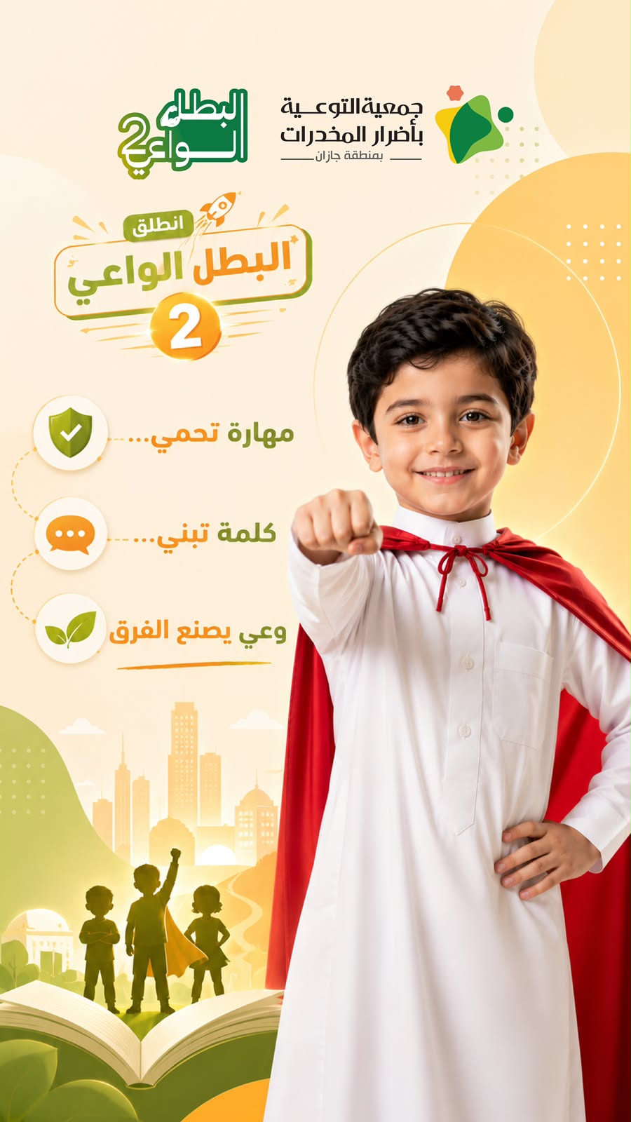 جمعية التوعية بأضرار المخدرات بجازان تطلق برنامج «البطل الواعي 2» لتنمية مهارات الأطفال خلال الإجازة الصيفية