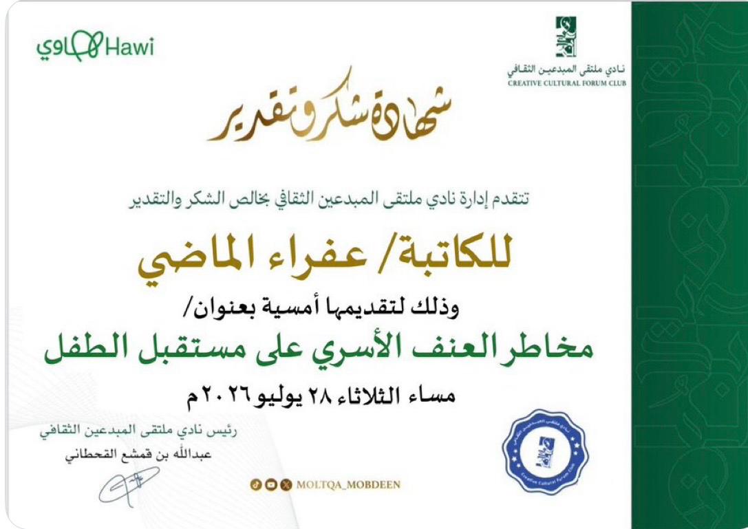 نادي ملتقى المبدعين الثقافي يقيم أمسية بعنوان “مخاطر العنف الأسري ضد الطفل”