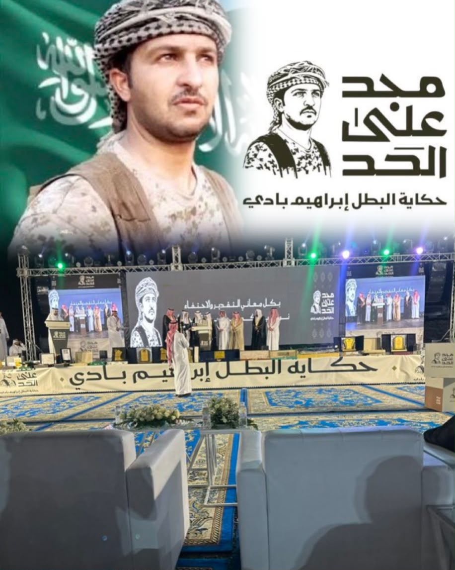 قرية مولغ تحتفي ببطل الحد الجنوبي إبراهيم بن بادي الزهراني في مشهد يجسد الوفاء لأبطال الوطن