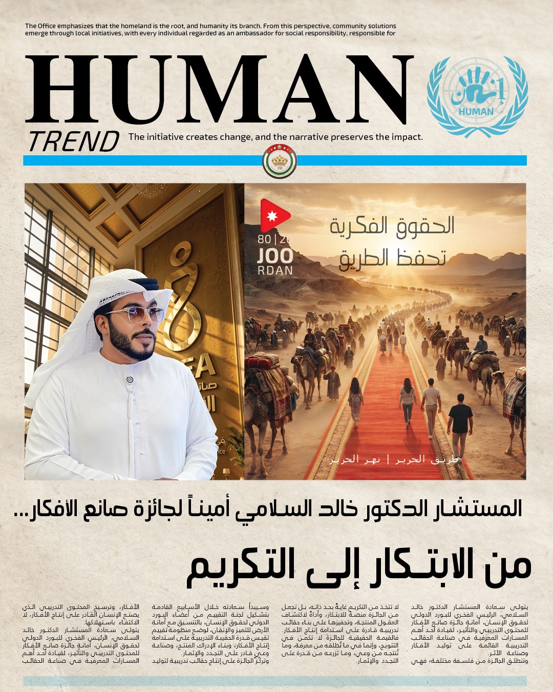 المستشار خالد السلامي الرئيس الفخري للبورد الدولي لحقوق الإنسان