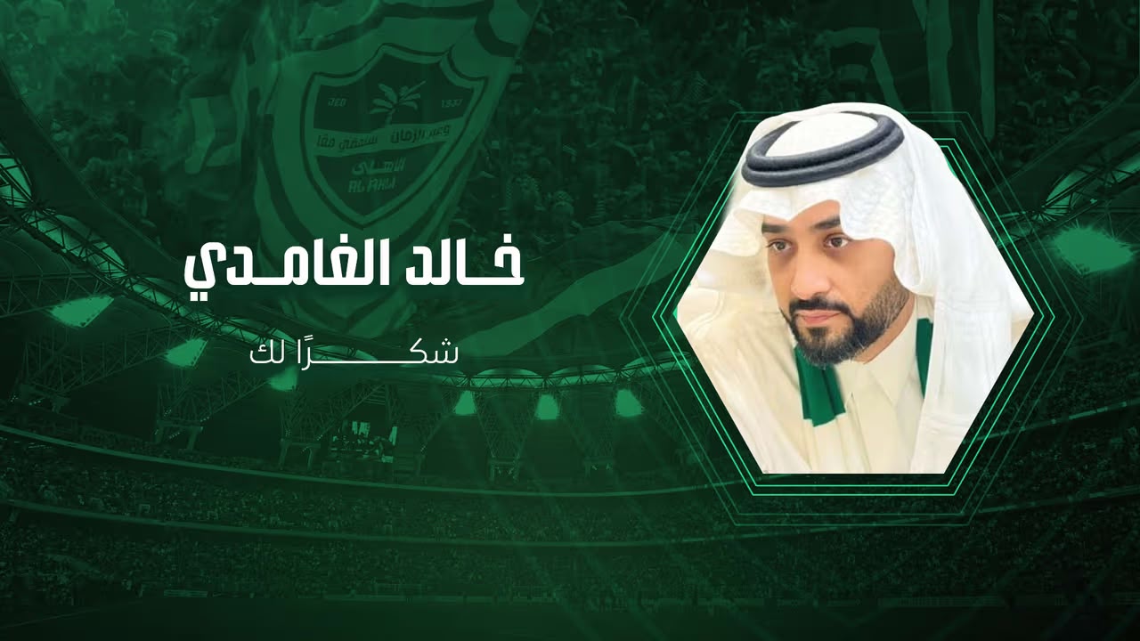 الأهلي يوافق على استقالة خالد الغامدي ويثمن مسيرته الحافلة بالإنجازات