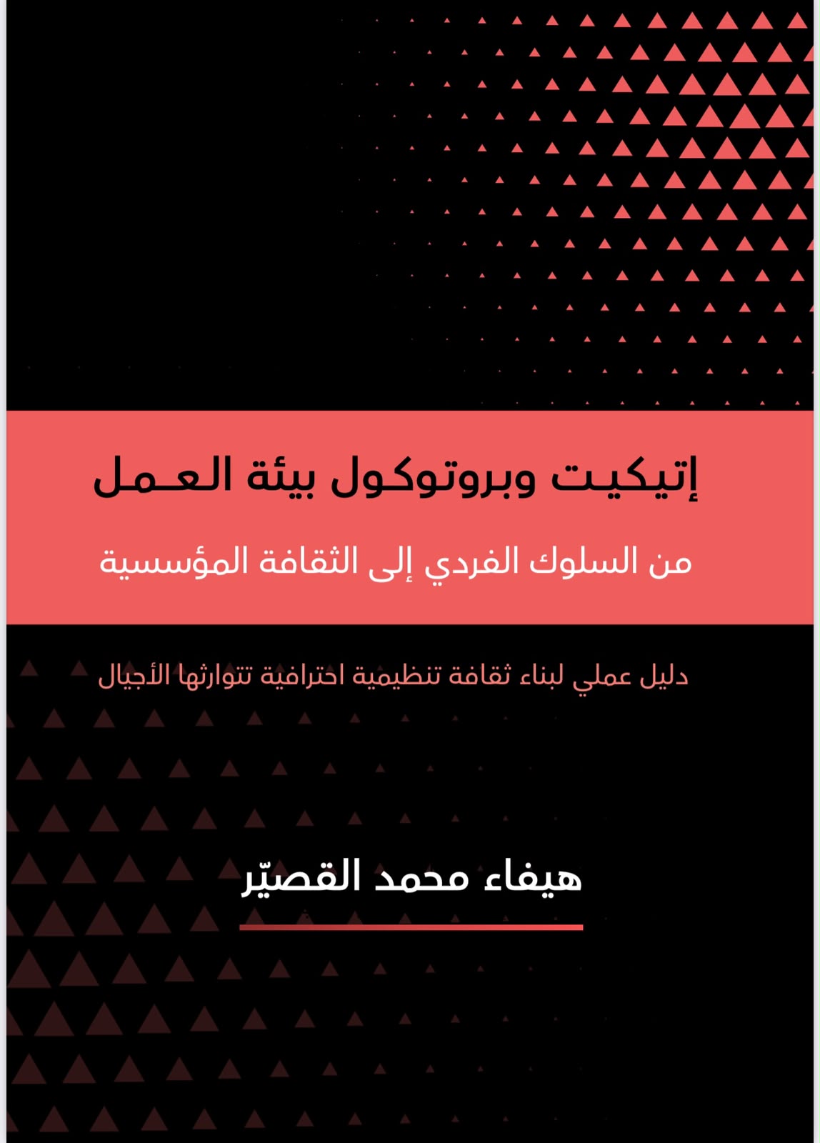 هيفاء القصير تصدر كتاب بروتوكولات العمل 