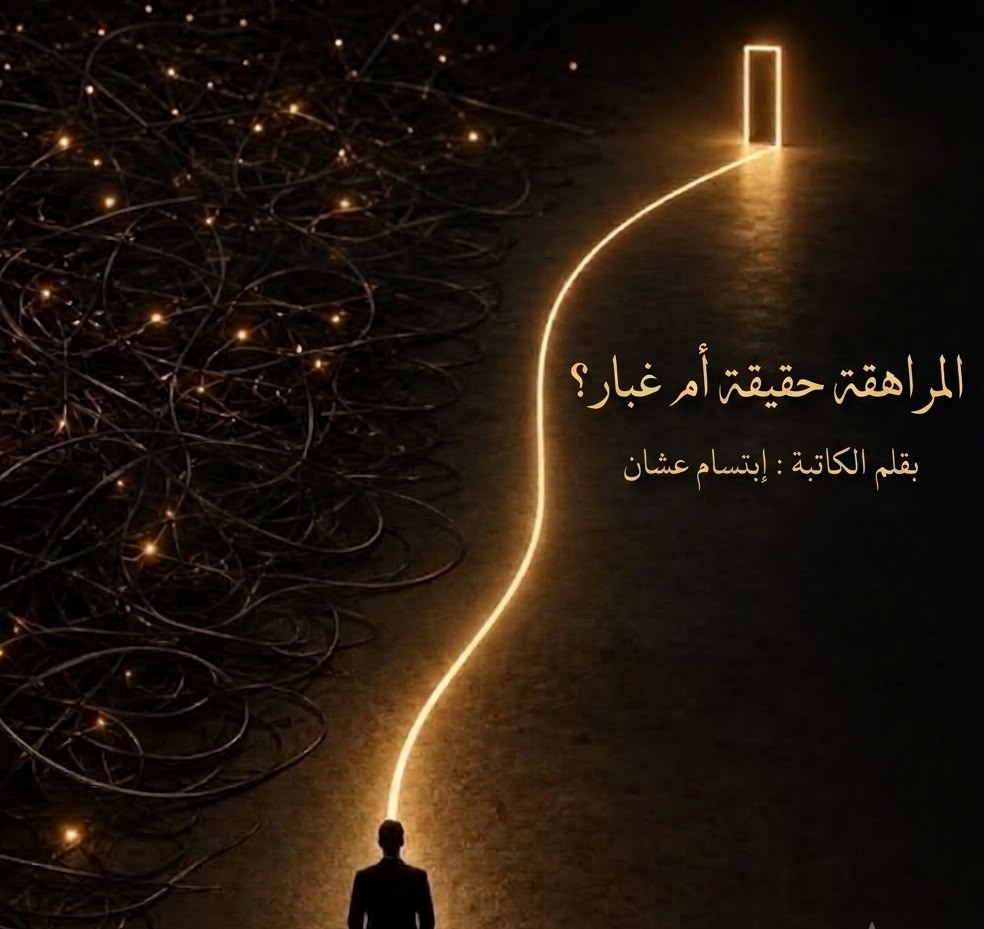 المراهقة حقيقة أم غبار؟