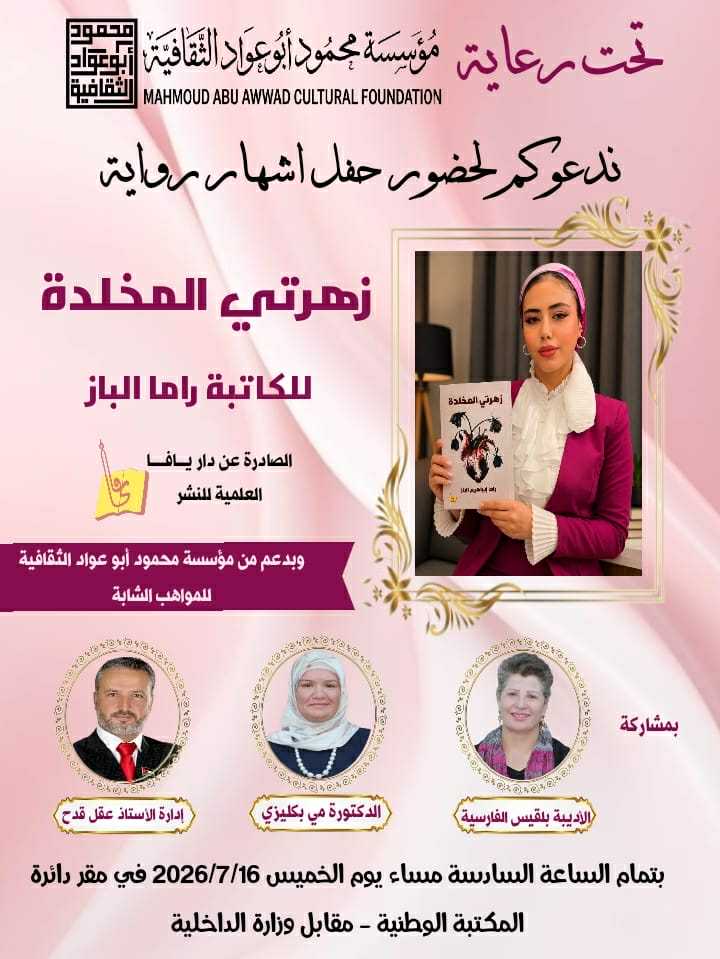 تحت رعاية مؤسسة محمود أبو عواد الثقافية.. إشهار رواية “زهرتي المخلدة” للكاتبة راما إبراهيم الباز