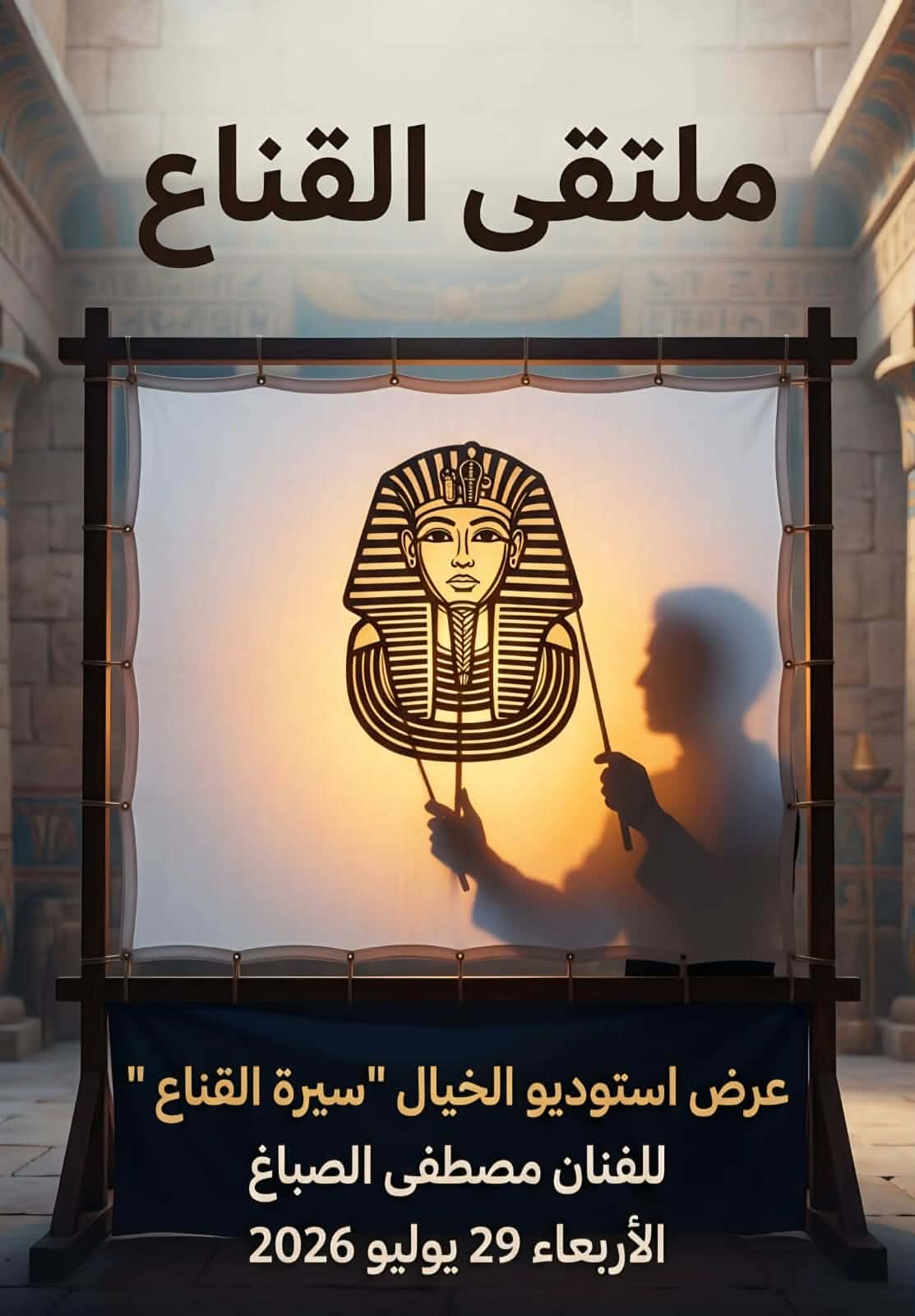 وزارة الثقافة المصرية تنظم ملتقى القناع الذهبي لأول مرة فى بيت العينى