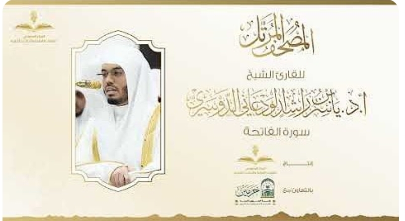 إطلاق المصحف المرتل الجديد للشيخ أ.د. ياسر الدوسري