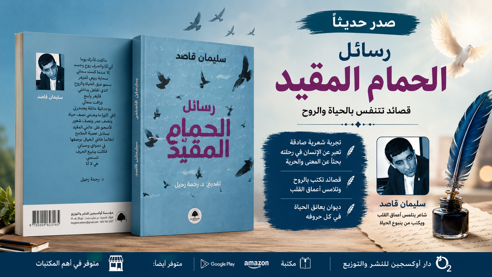“رسائل الحمام المقيد”.. إصدار شعري جديد للشاعر الجزائري سليمان قاصد يثري المكتبة العربية