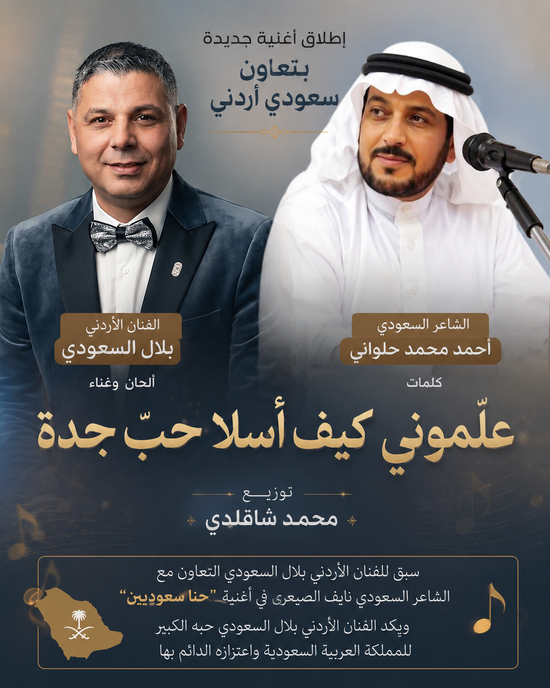 إطلاق أغنية «علّموني كيف أسلا حب جدة» بتعاون سعودي أردني