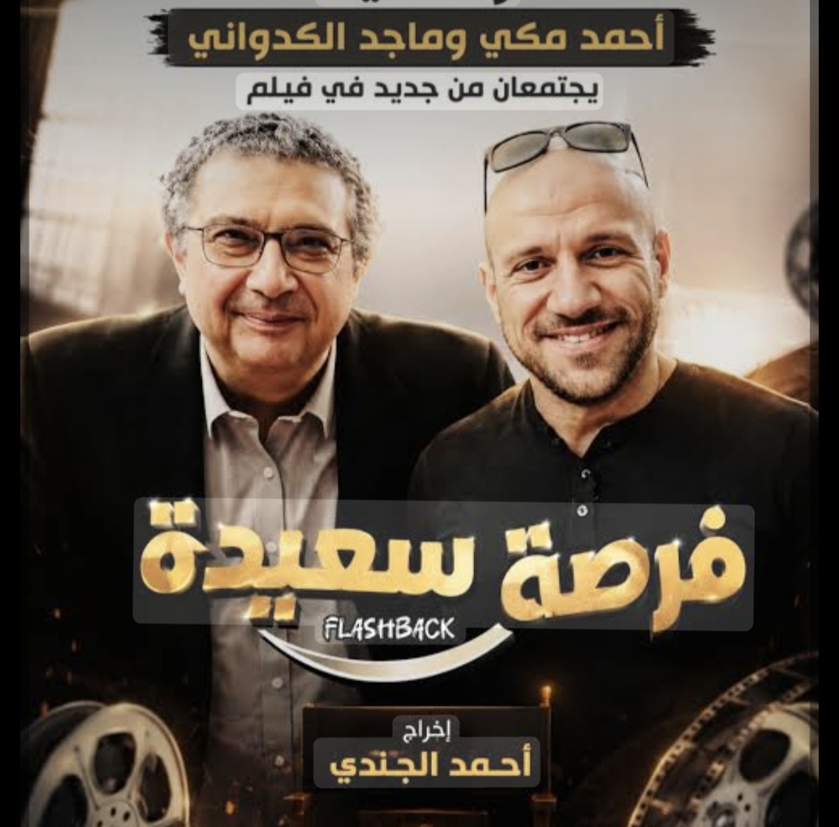أحمد مكي يعود إلى السينما مع ماجد الكدواني في «فرصة سعيدة» بعد غياب ١٣ عام
