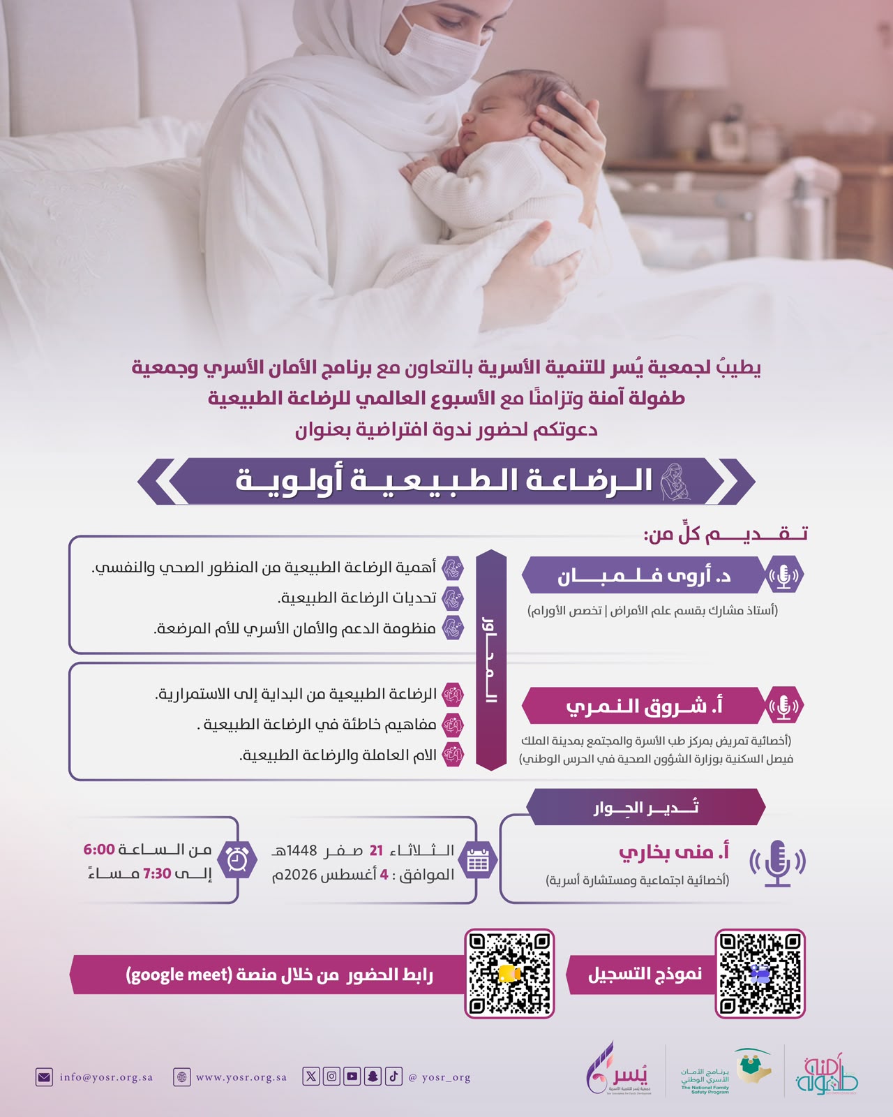 جمعية يسر للتنمية الأسرية بالتعاون مع برنامج الأمان الأسري وجمعية طفولة آمنة تقيم ندوة افتراضية بعنوان: “الرضاعة الطبيعية أولوية