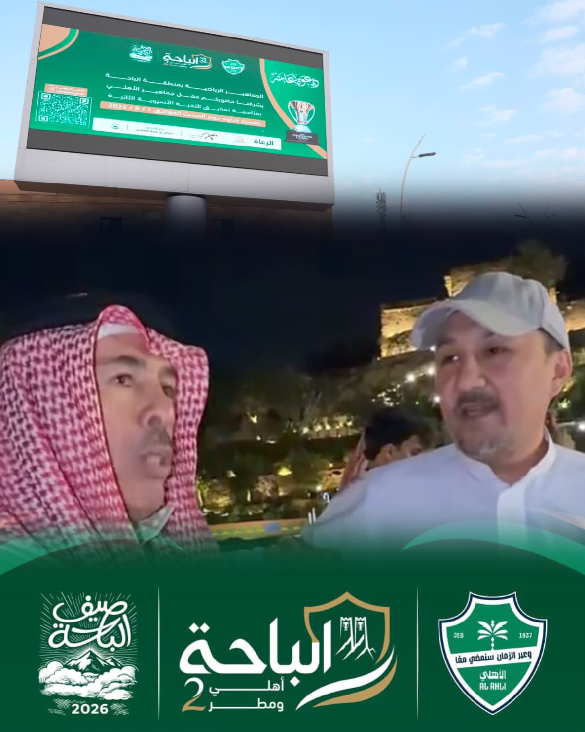 احتفالية الأهلي في الباحة.. عندما يلتقي الإنجاز الرياضي بجمال الطبيعة