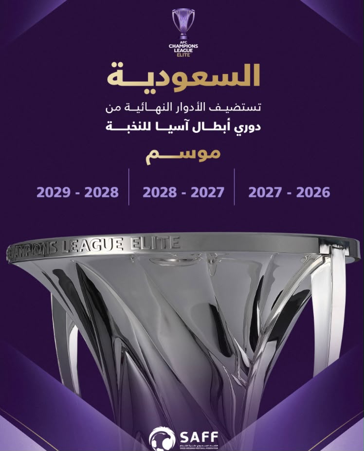 الاتحاد الآسيوي يمنح السعودية استضافة الأدوار النهائية من بطولة دوري أبطال آسيا للنخبة