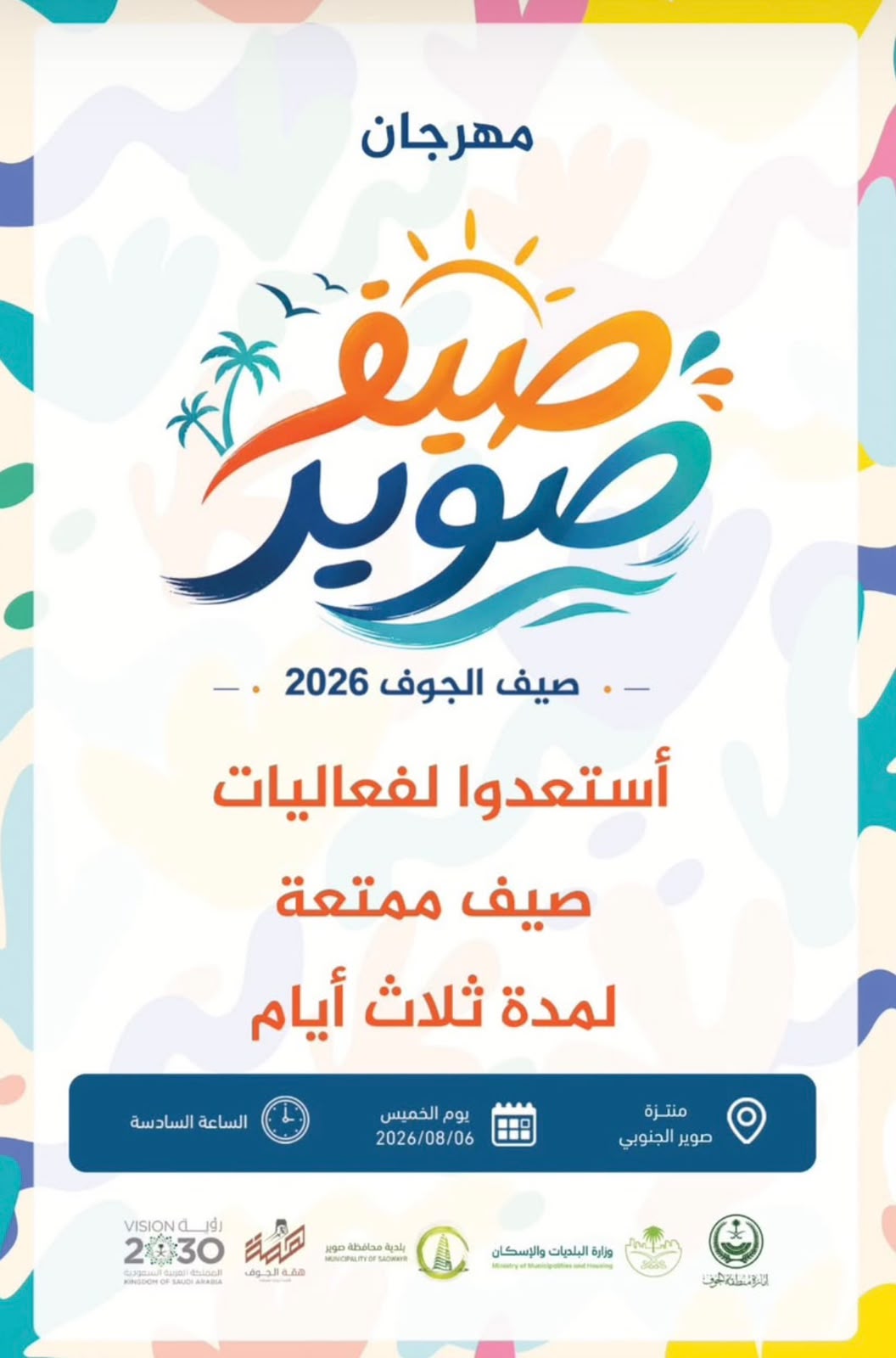 بلدية صوير تستعد لانطلاق مهرجان صيف صوير في 23 صفر