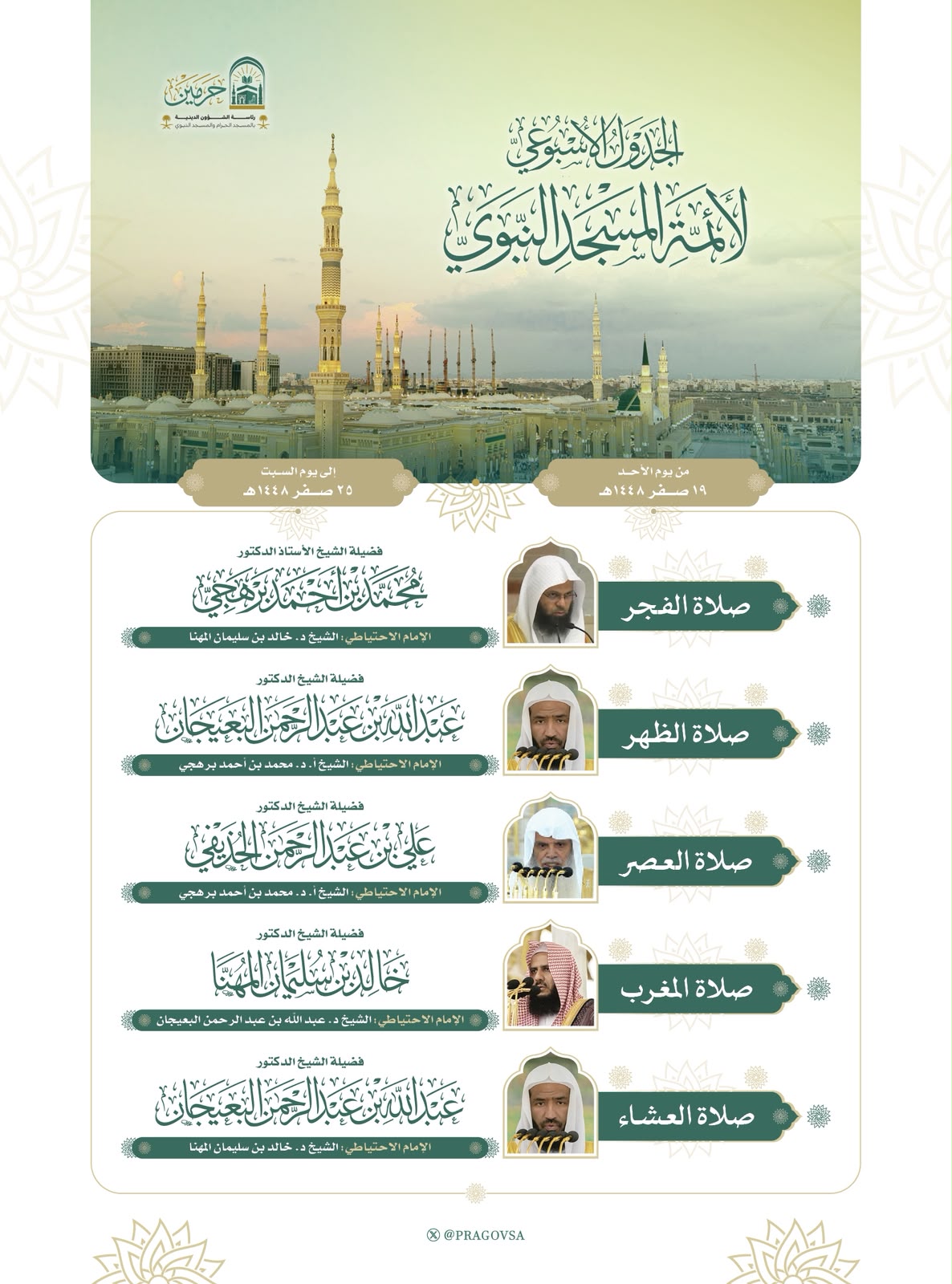 رئاسة الشؤون الدينية بالحرمين الشريفين توضح الجدول الأسبوعي لأئمة الحرمين الشريفين