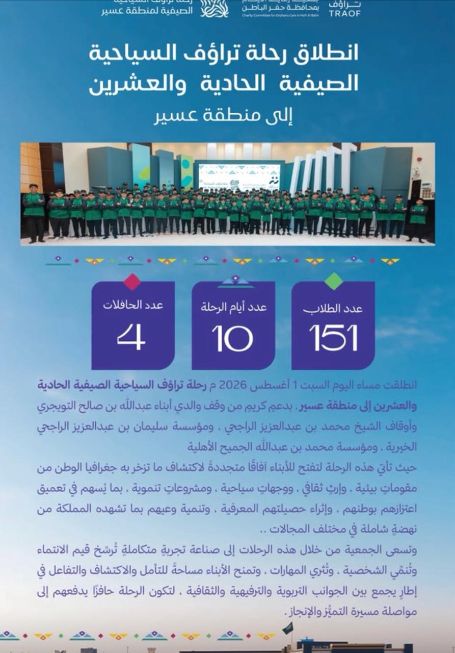 انطلاق رحلة تراؤف السياحية الصيفية الحادية والعشرين إلى منطقة عسير
