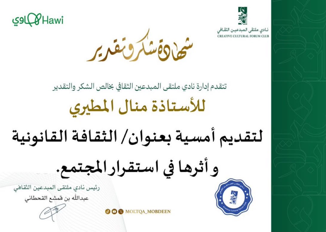 أمسية «الثقافة القانونية وأثرها في استقرار المجتمع» في نادي ملتقى المبدعين الثقافي