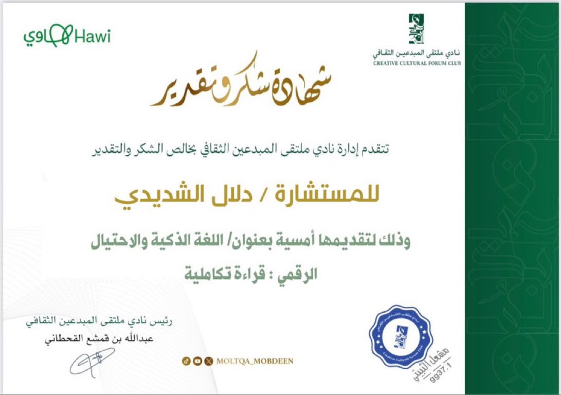 أمسية «اللغة الذكية والاحتيال الرقمي؛ قراءة تكاملية» في نادي ملتقى المبدعين الثقافي