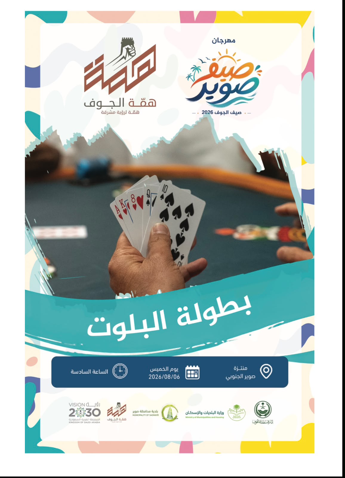بطولة البلوت تنطلق قريبًا ضمن فعاليات مهرجان صيف صوير