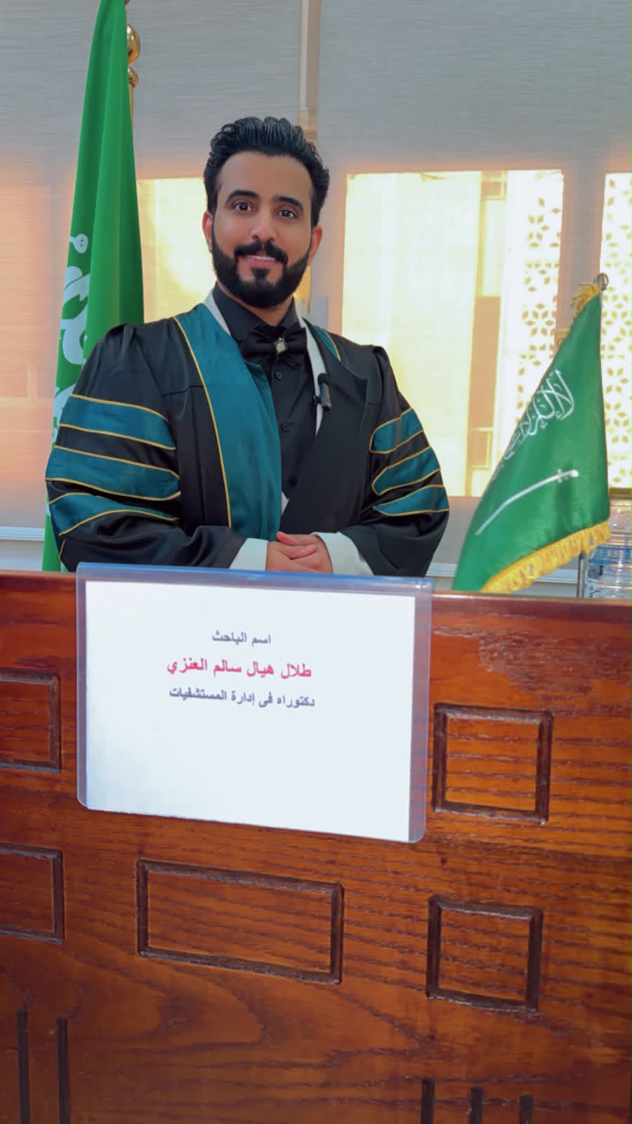 الدكتور طلال بن هيال العنزي يحصل على درجة الدكتوراه في إدارة المستشفيات