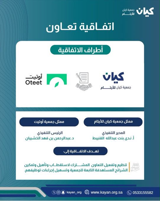 كيان للأيتام وأوتيت للدعم والتمكين توحدان الجهود لتأهيل وتمكين وتوظيف المستفيدين عبر اتفاقية تعاون استراتيجية