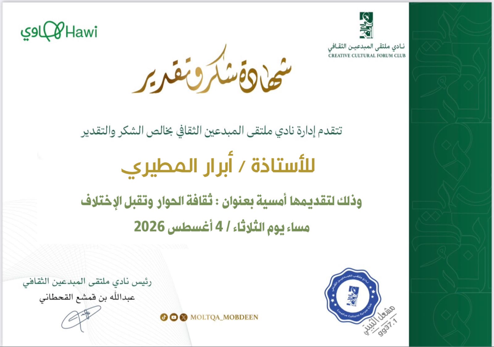 أمسية «ثقافة الحوار وتقبّل الاختلاف»